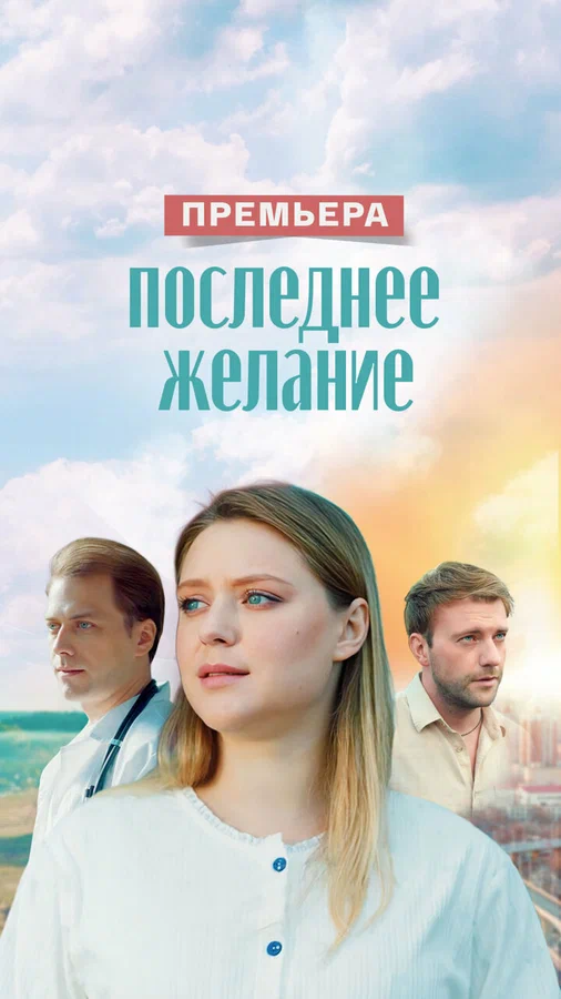 Последнее желание