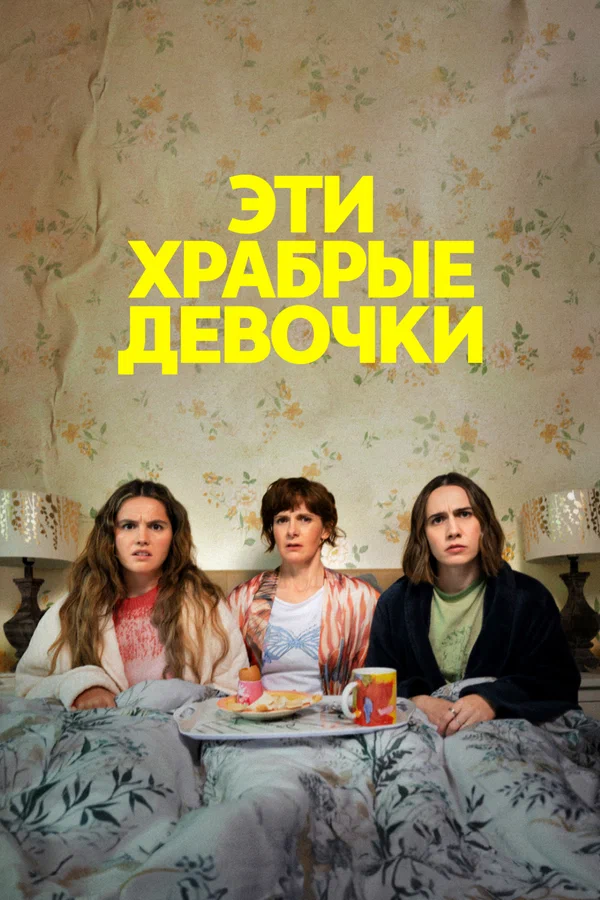 Эти храбрые девочки