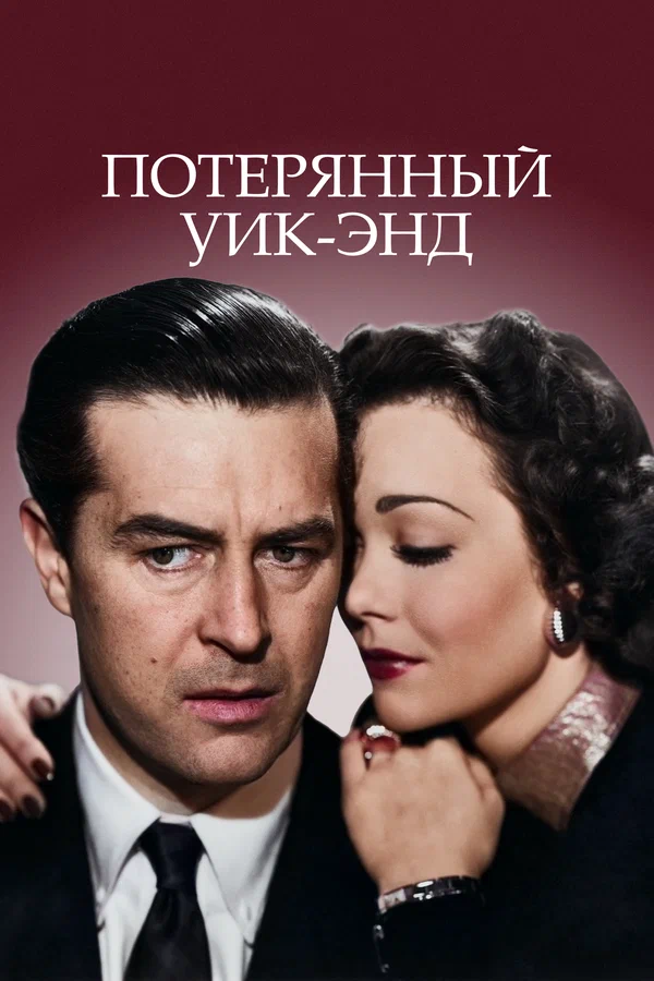 Потерянный Уик-Энд