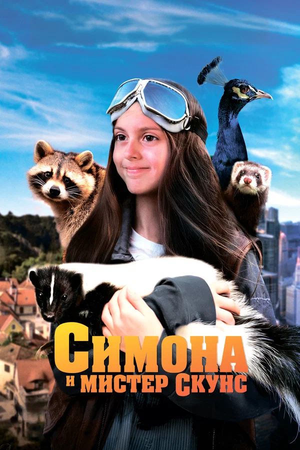 Симона и мистер скунс