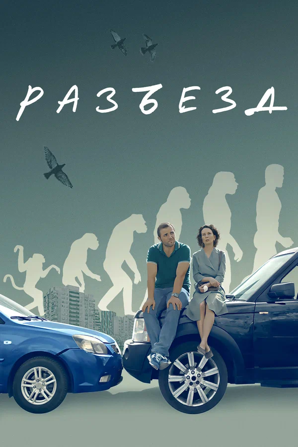 Разъезд