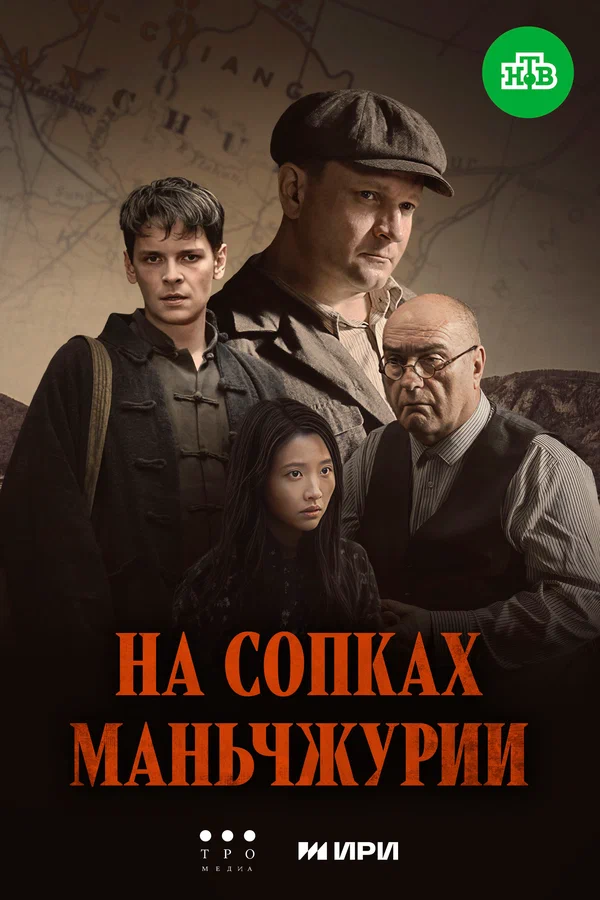 На сопках Маньчжурии