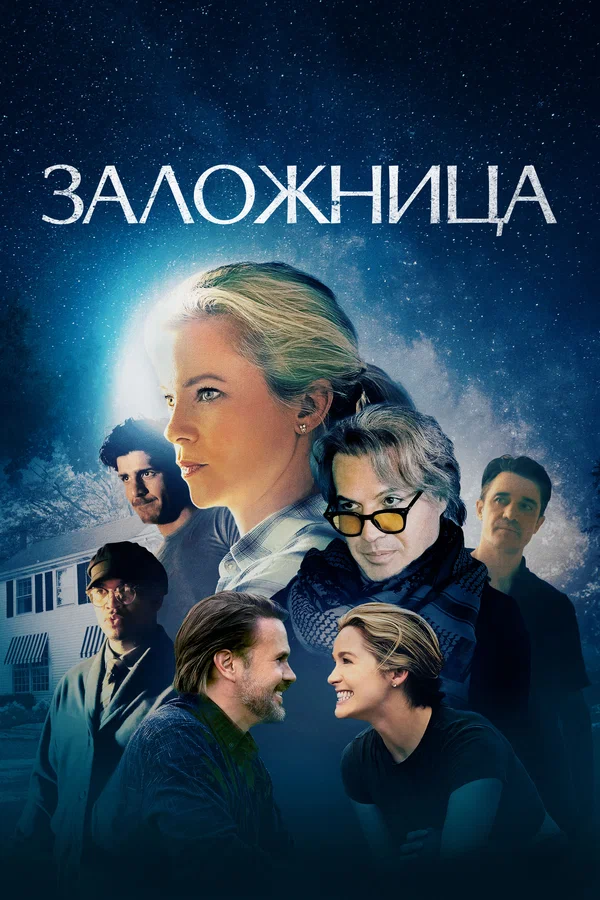 Заложница