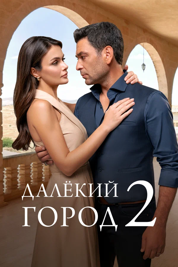 Далекий город