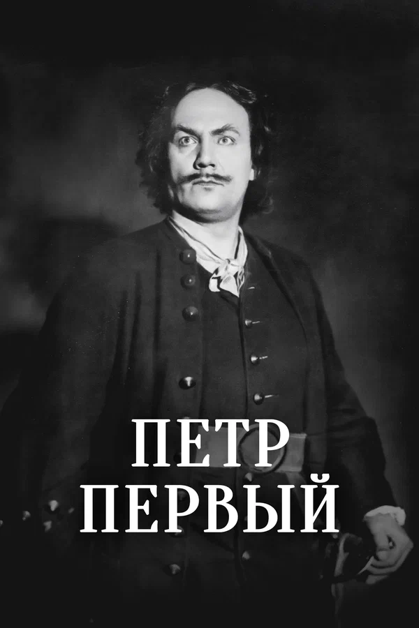 Пётр Первый