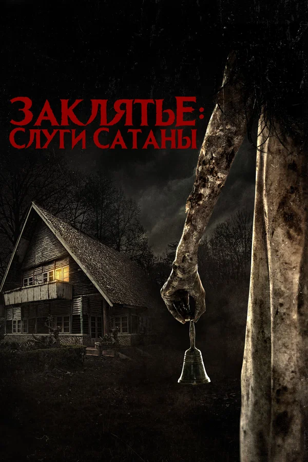 Слуги Сатаны