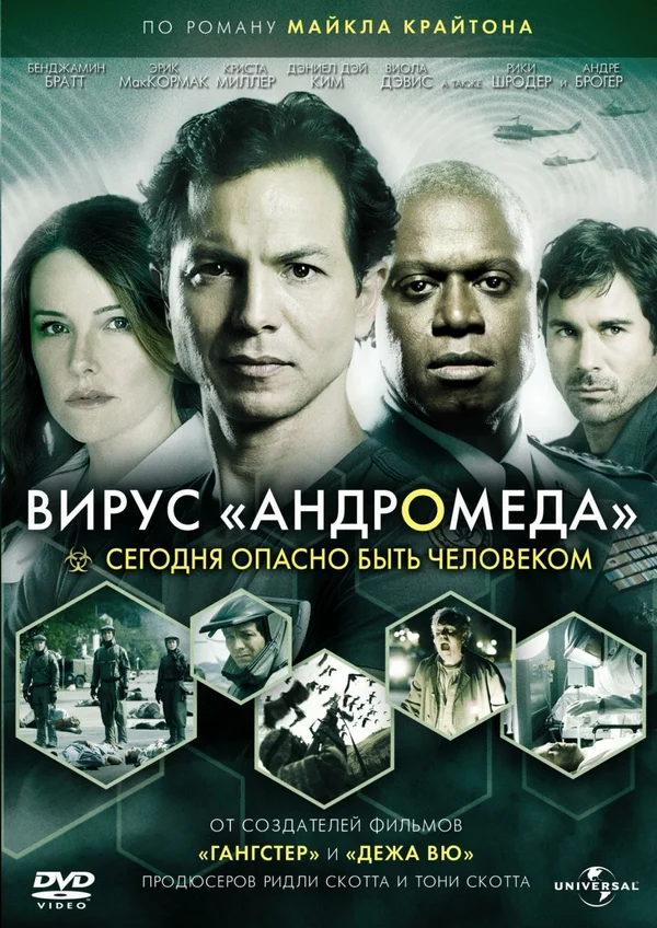 Вирус Андромед