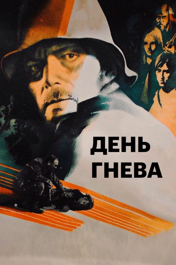 День гнева