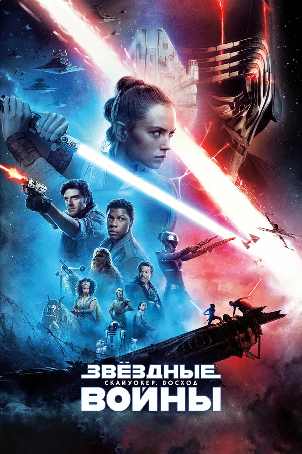 Звёздные войны:  Скайуокер. Восход