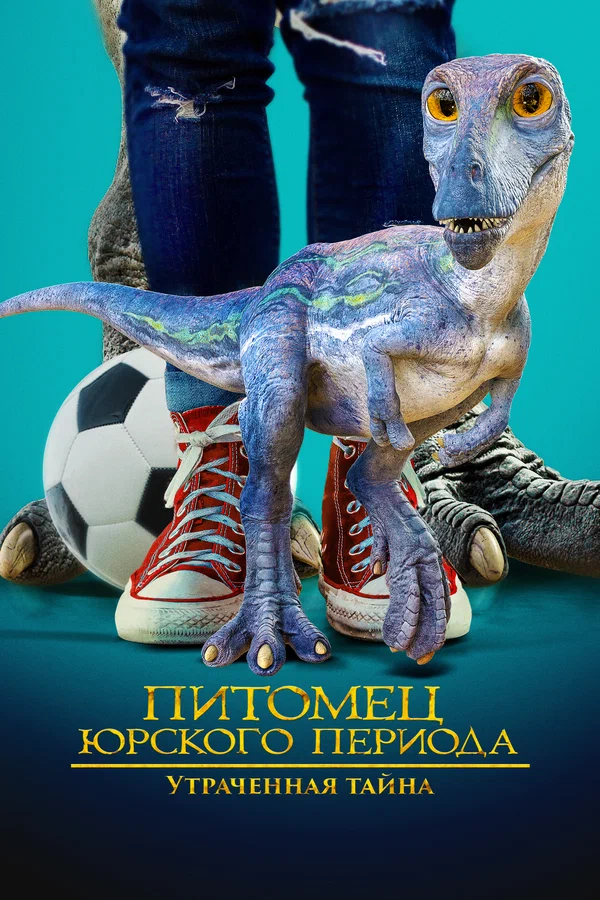 Питомец Юрского периода 2: Затерянная тайна