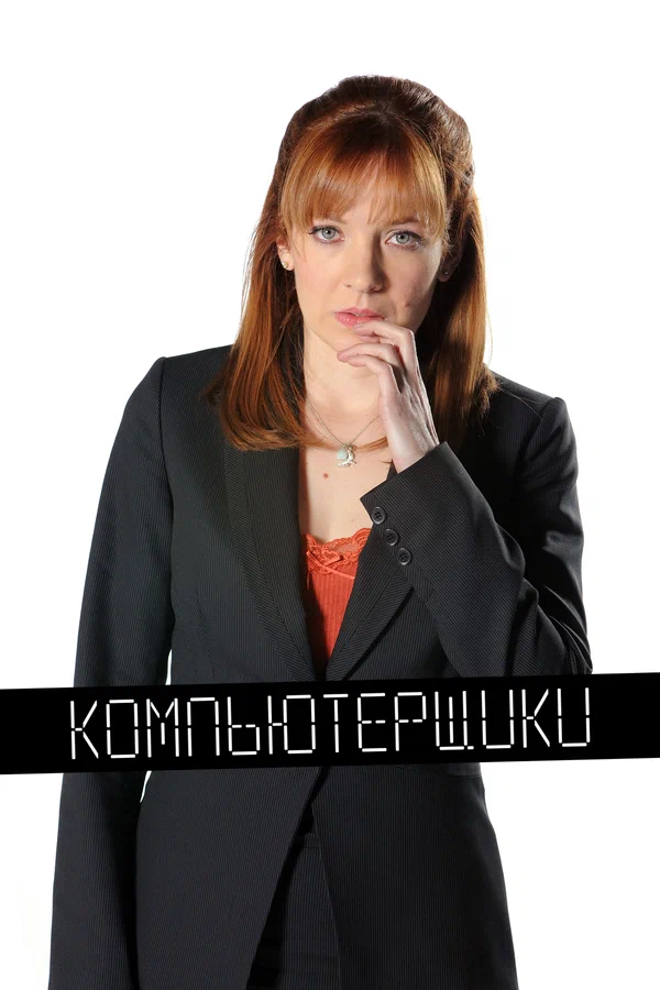 Компьютерщики