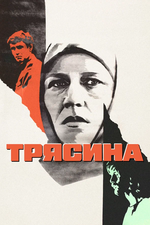 Трясина