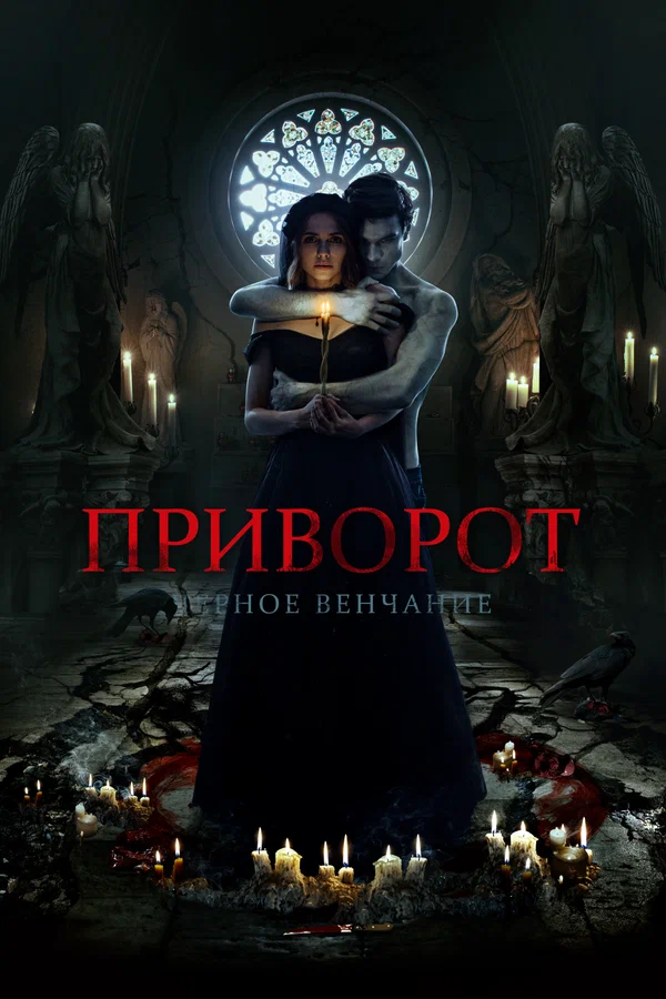 Приворот. Черное венчание