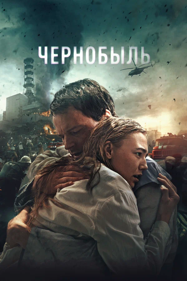 Чернобыль