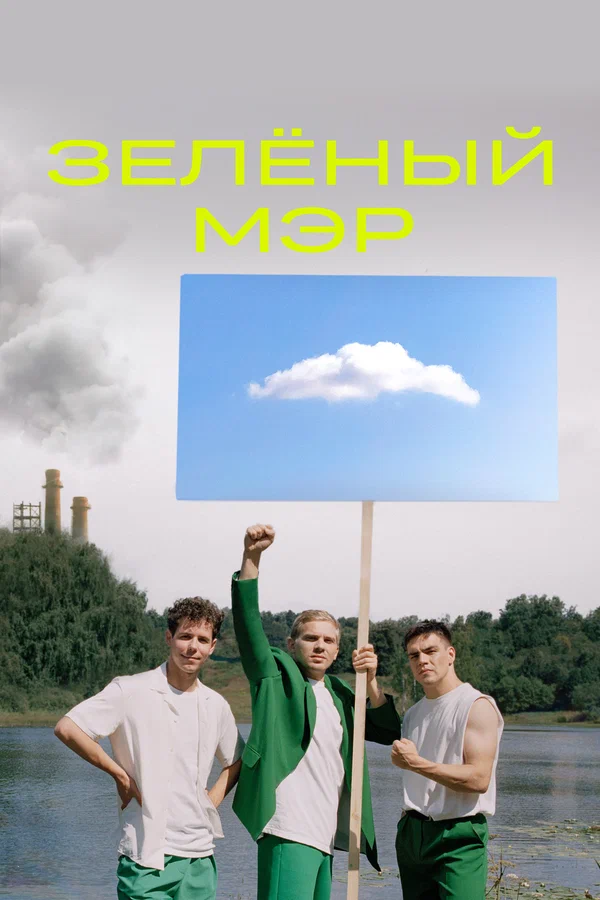 Зелёный мэр