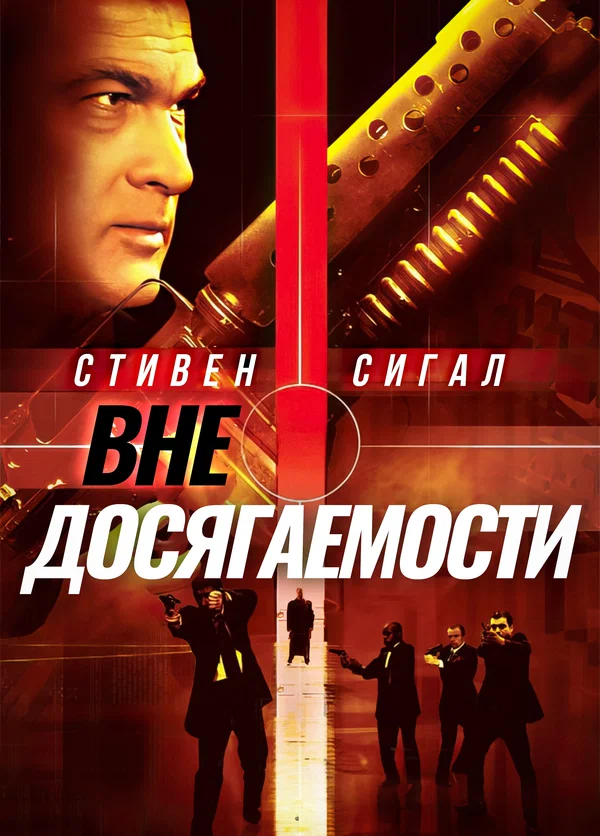 Вне досягаемости