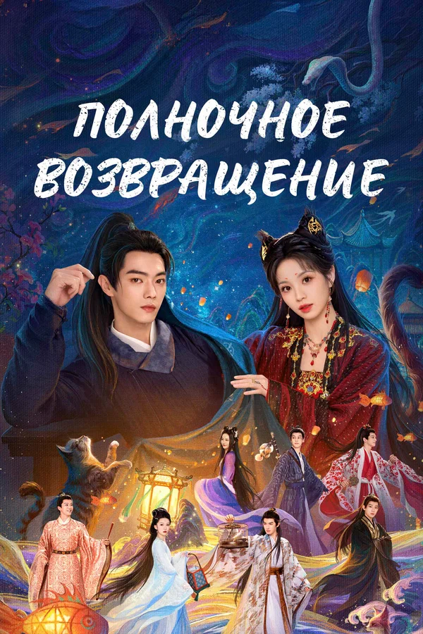 Полночное возвращение